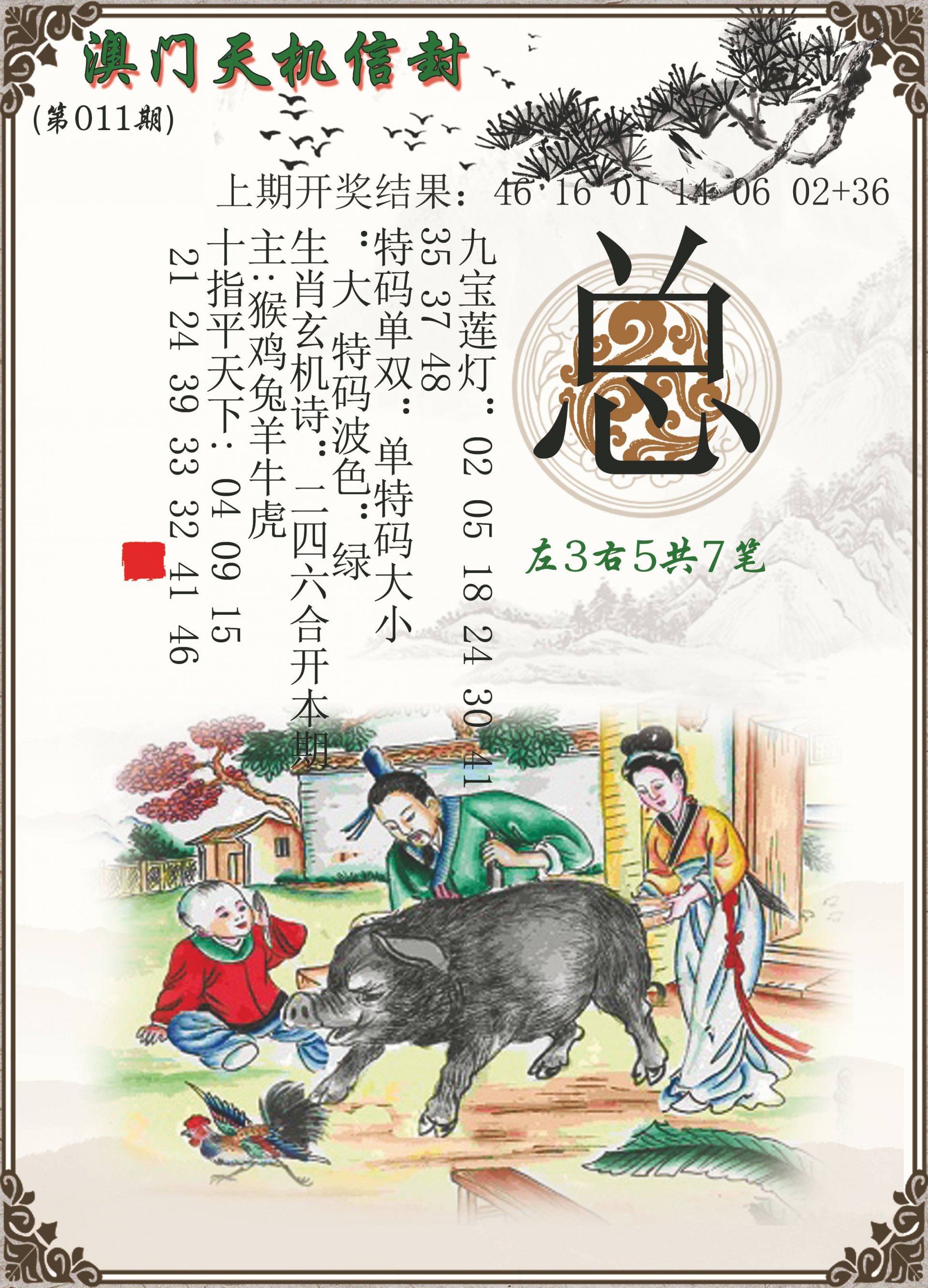 011期天机信封[图]