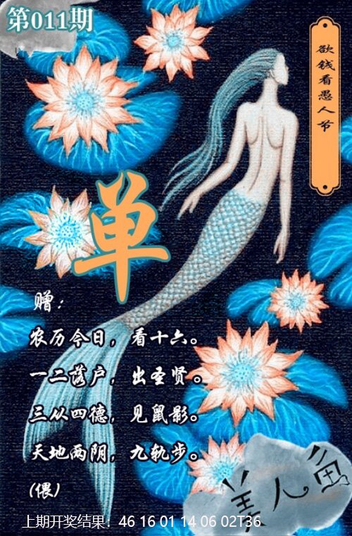 011期美人鱼单双中特图[图]