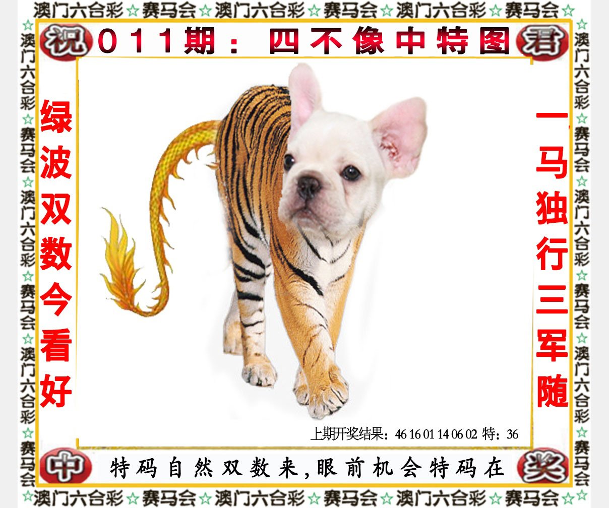 011期四不像中特图[图]