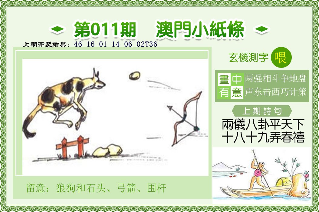 011期澳门小纸条[图]