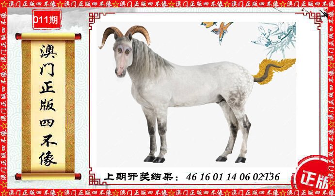 011期澳门另版四不像[图]