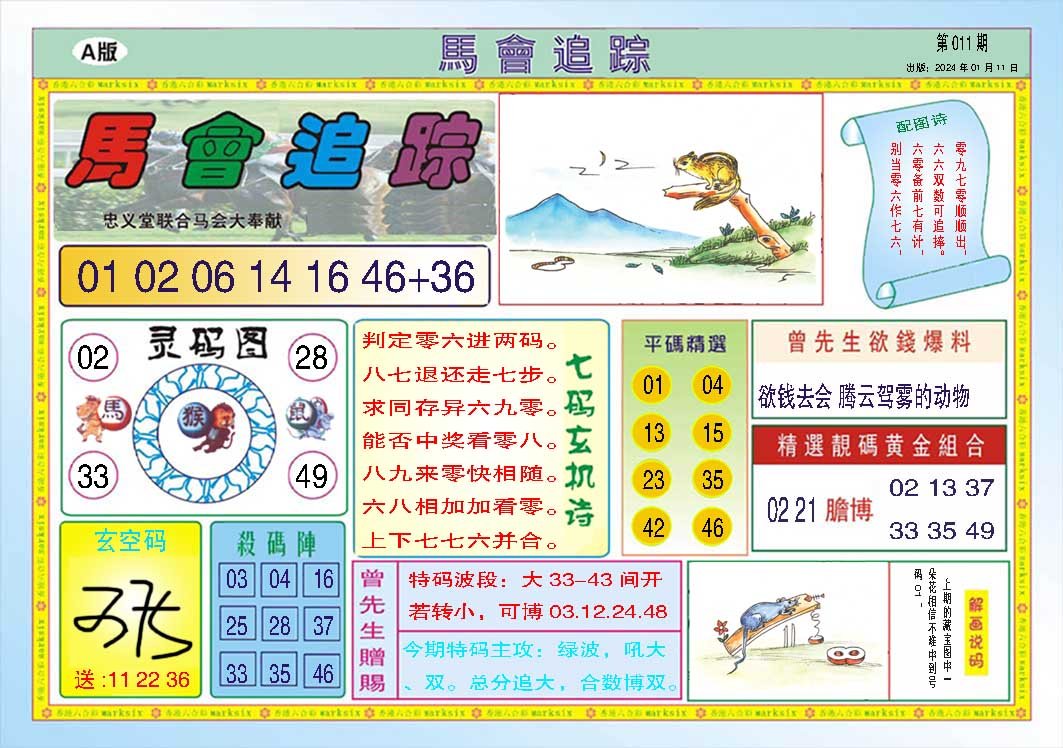 011期马会追踪A[图]