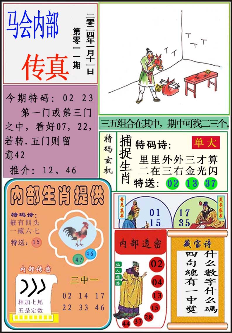011期马会内部传真[图]