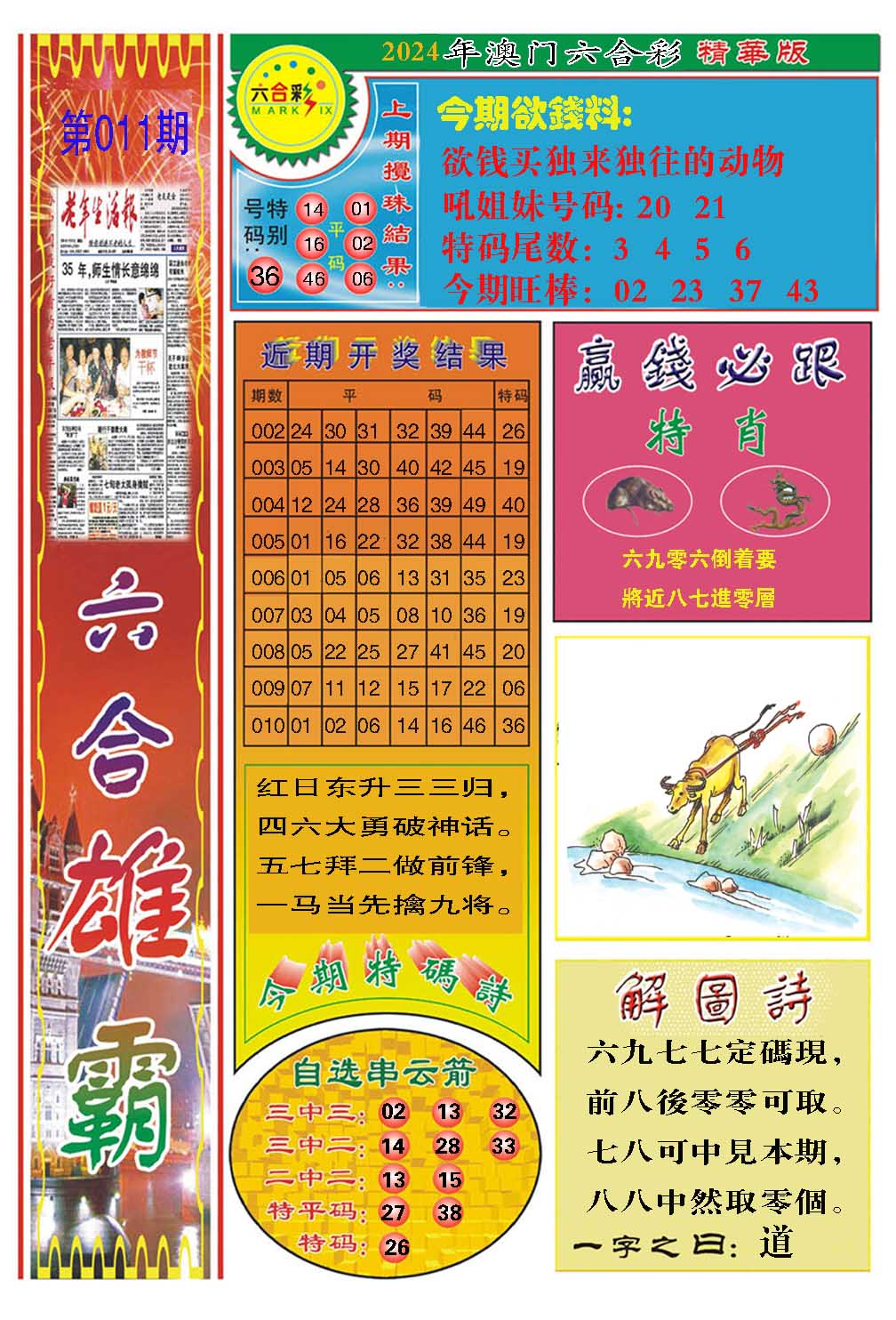 011期六合雄霸[图]