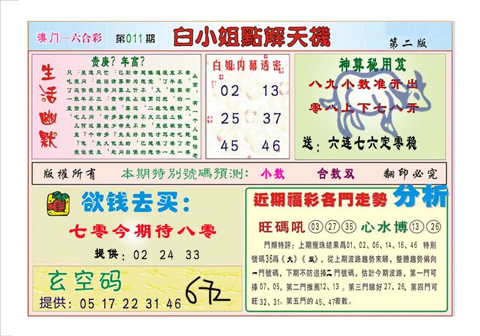 011期白小姐点解天机B[图]