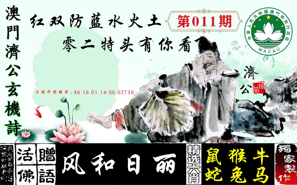 011期济公玄机诗[图]