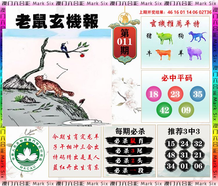 011期老鼠玄机报[图]