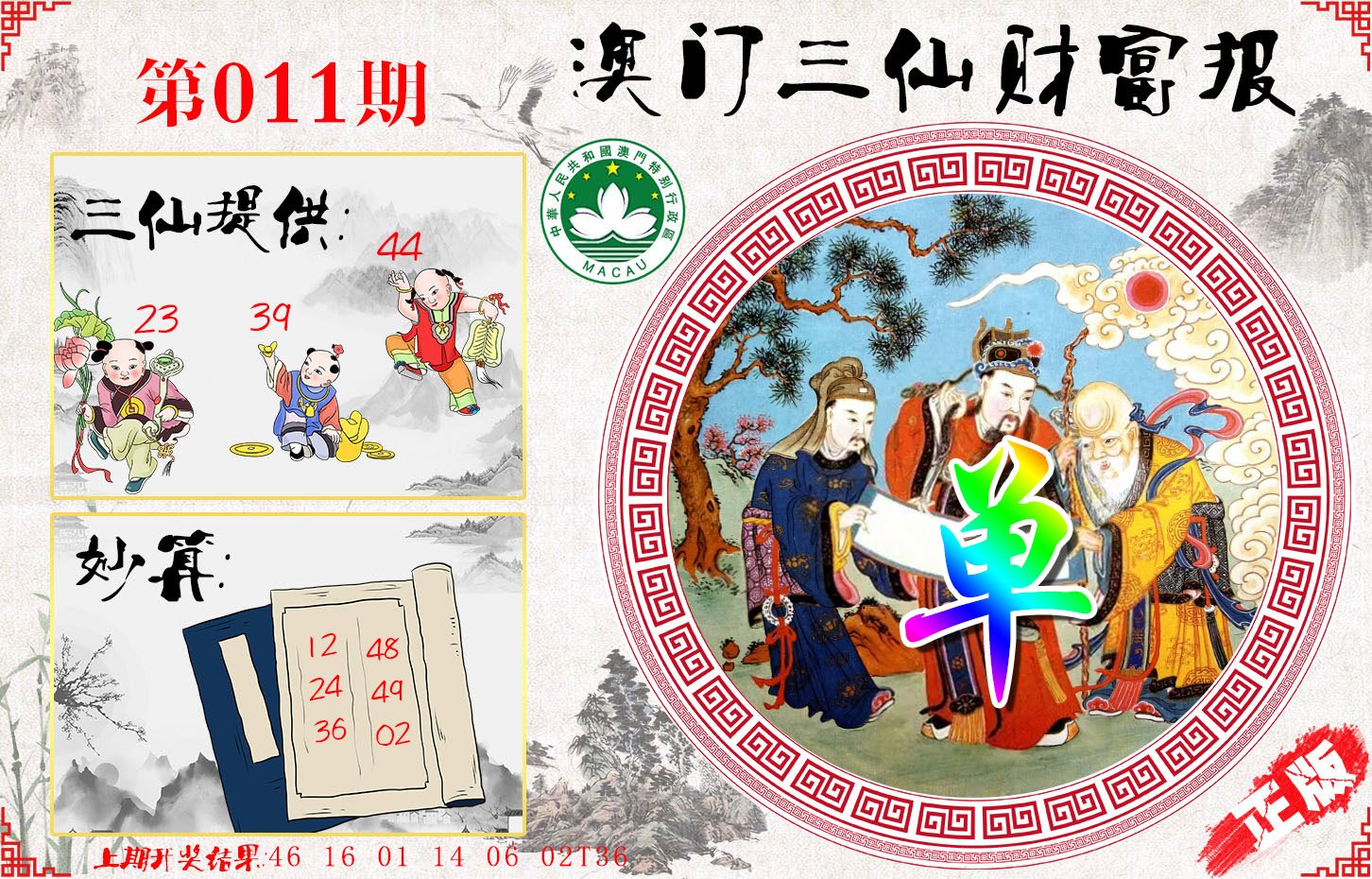 011期三仙财富报[图]