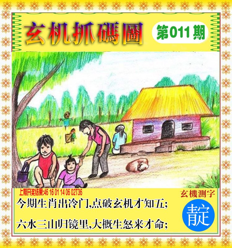 011期玄机抓码图[图]