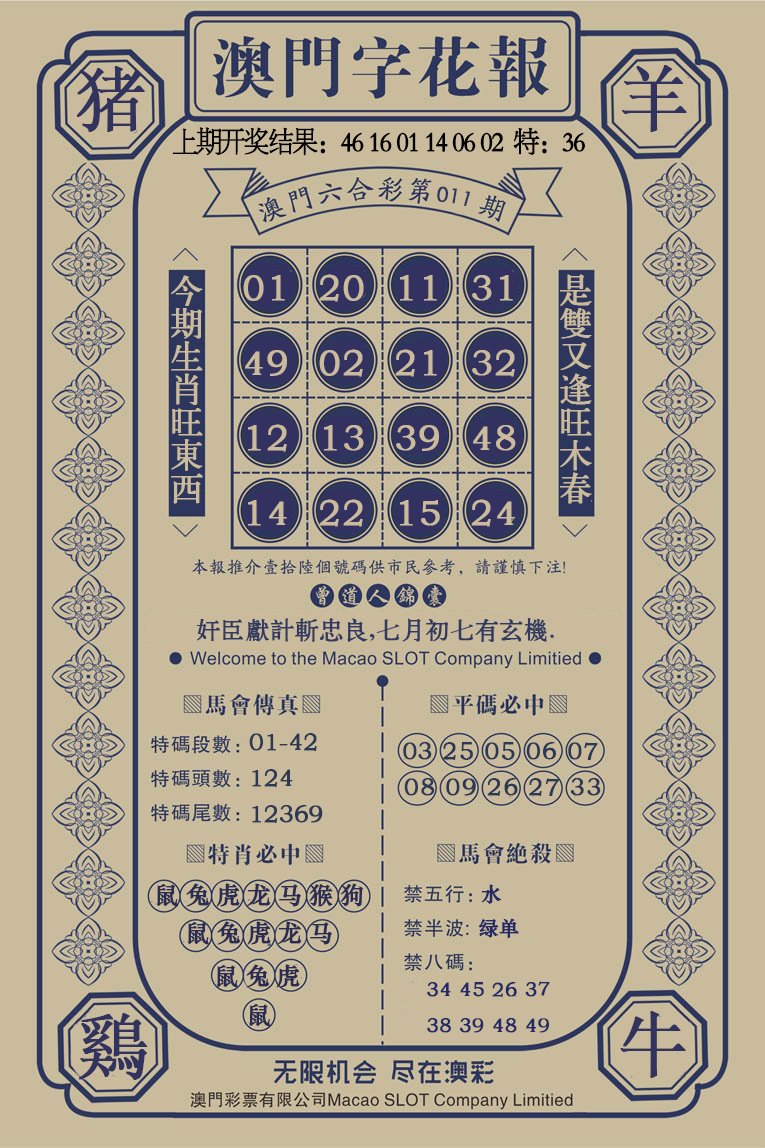 011期澳门字花报[图]