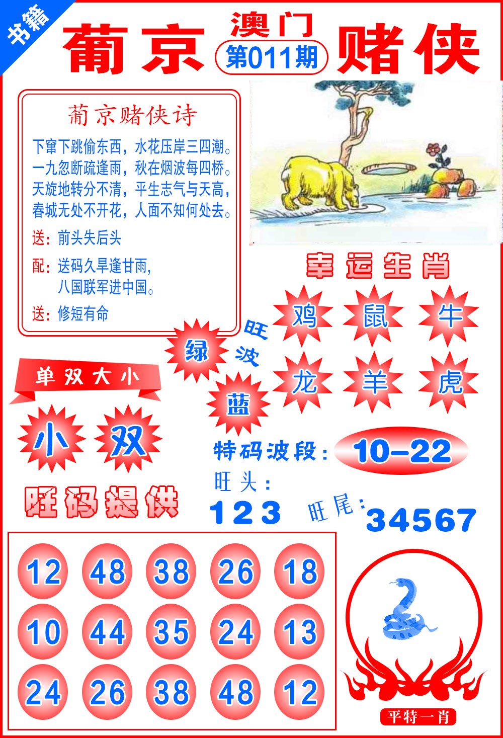 011期澳门心水赌侠[图]