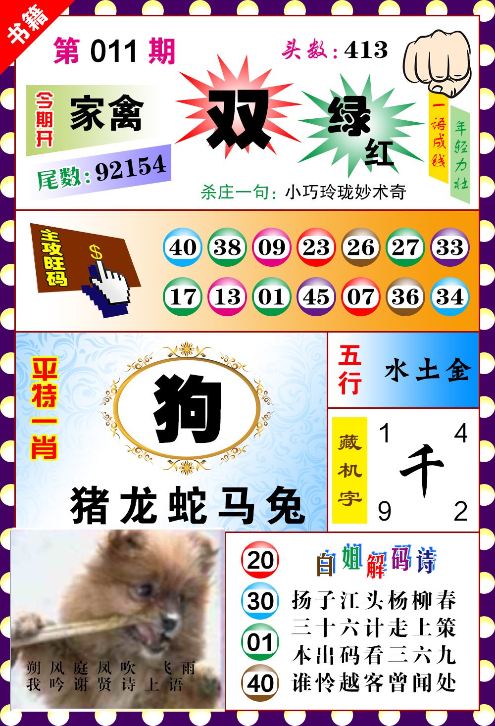 011期澳门玲珑一肖[图]