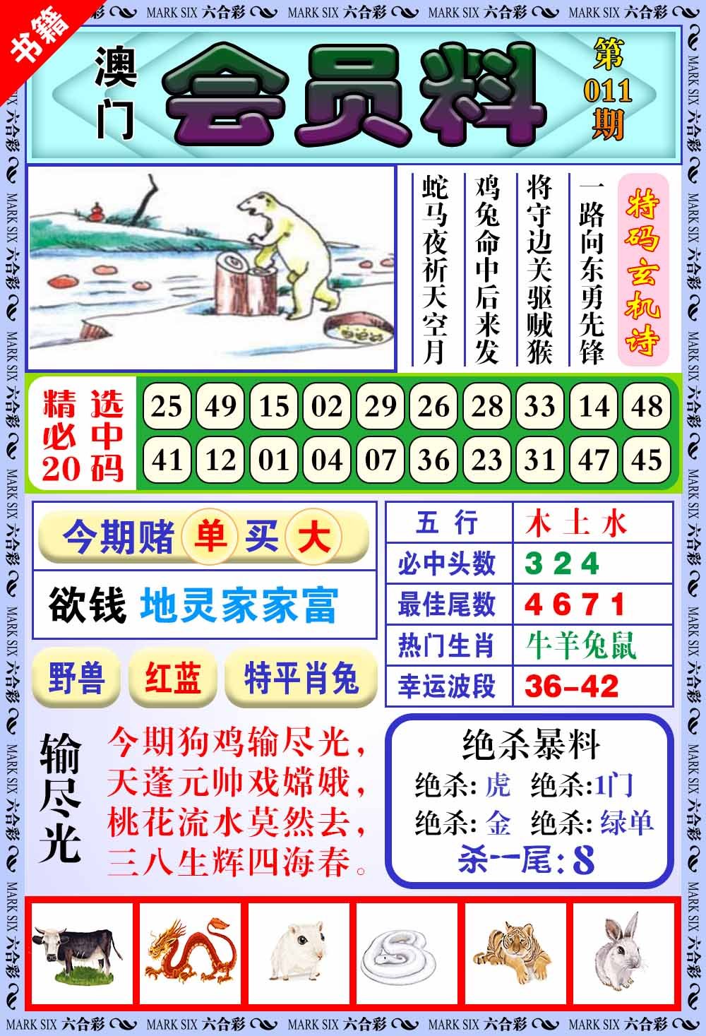 011期澳门银宝典[图]