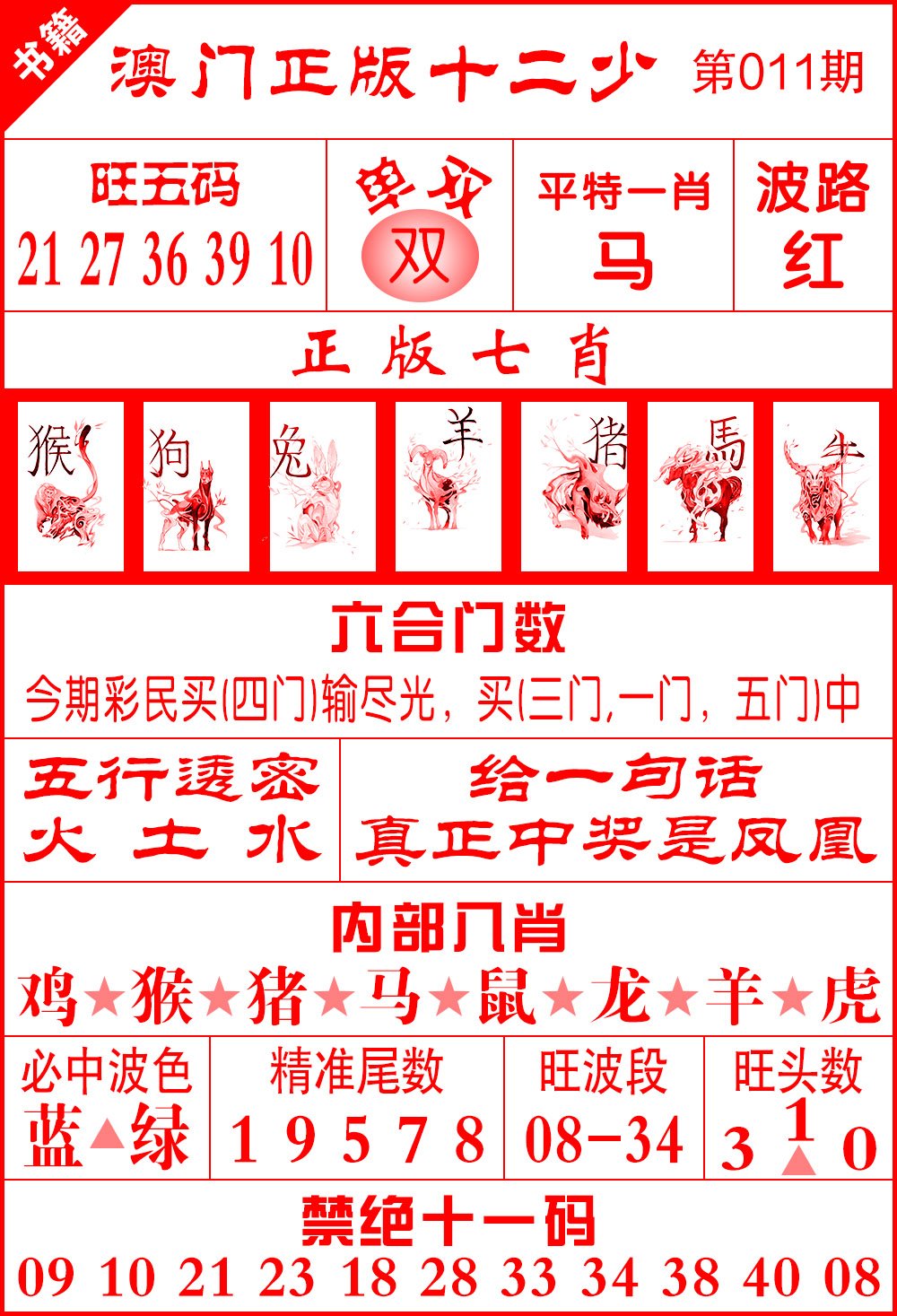 011期澳门十二少[图]