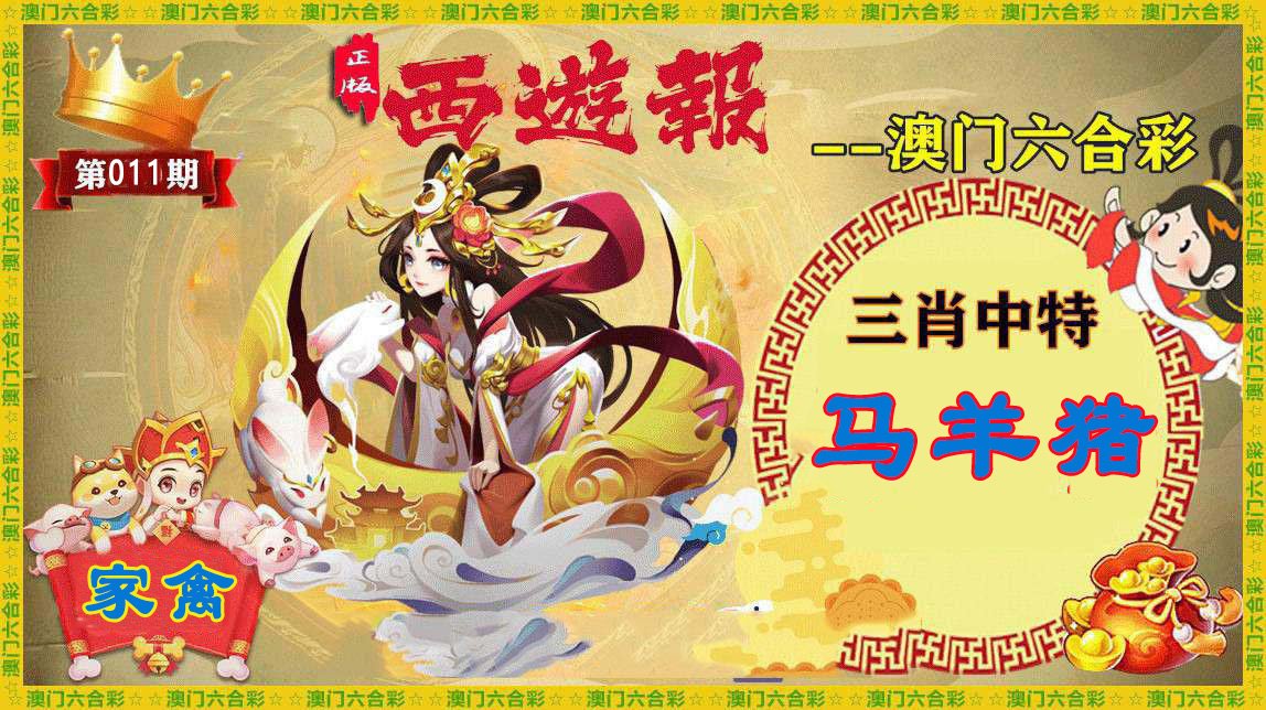 011期正版西游报[图]
