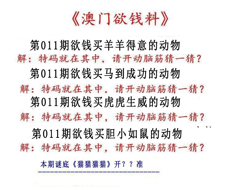 011期澳门欲钱料[图]