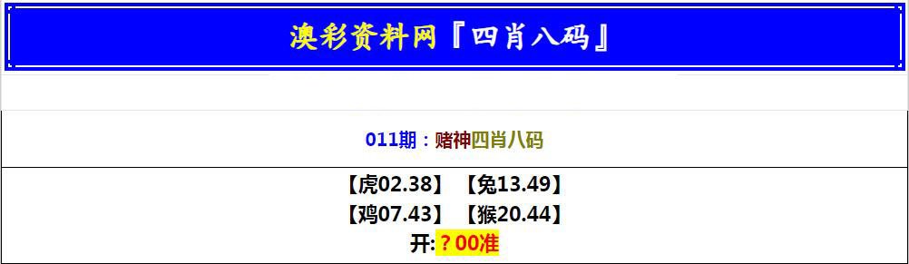 011期赌神四肖八码[图]