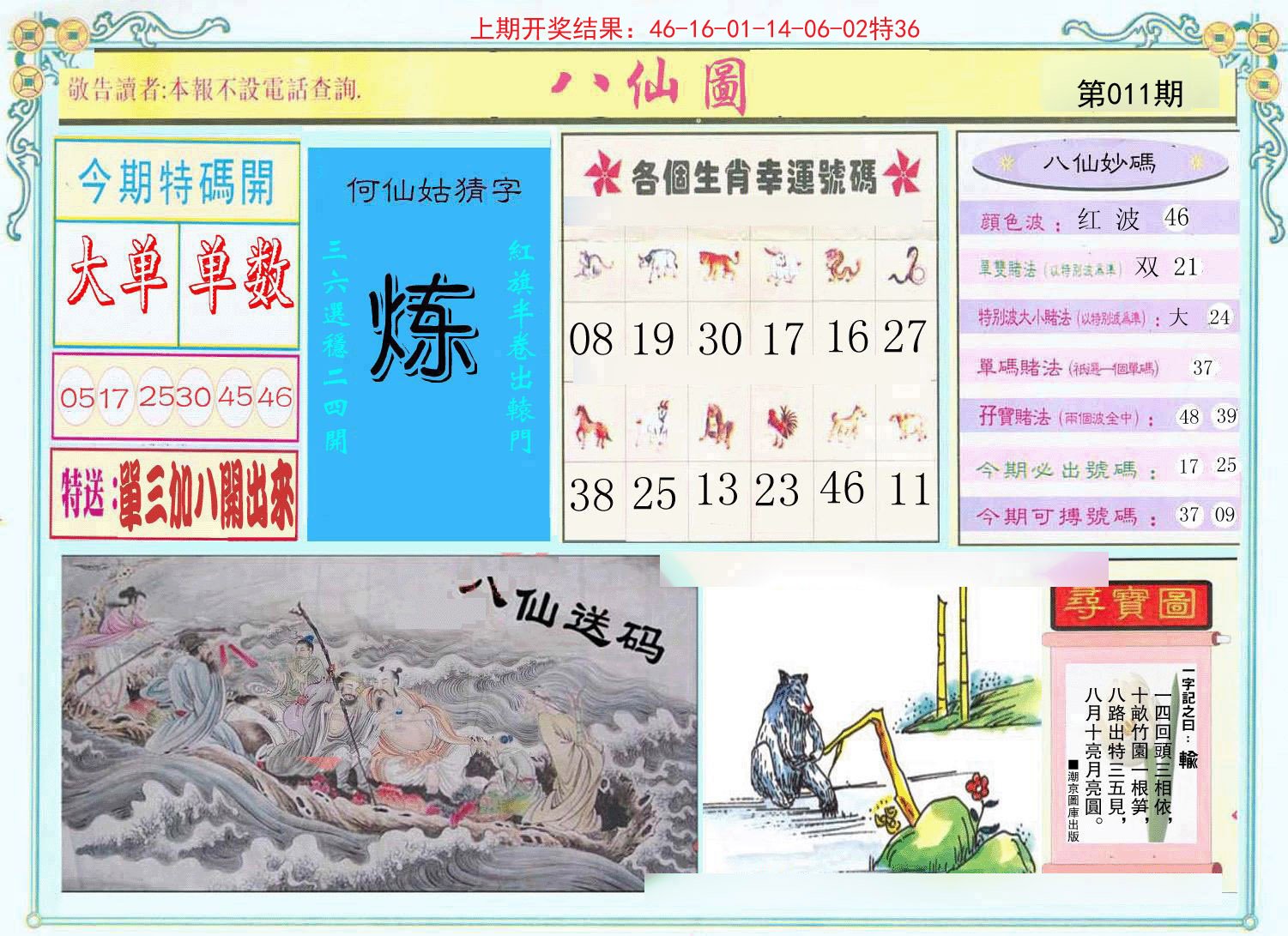 011期八仙图[图]