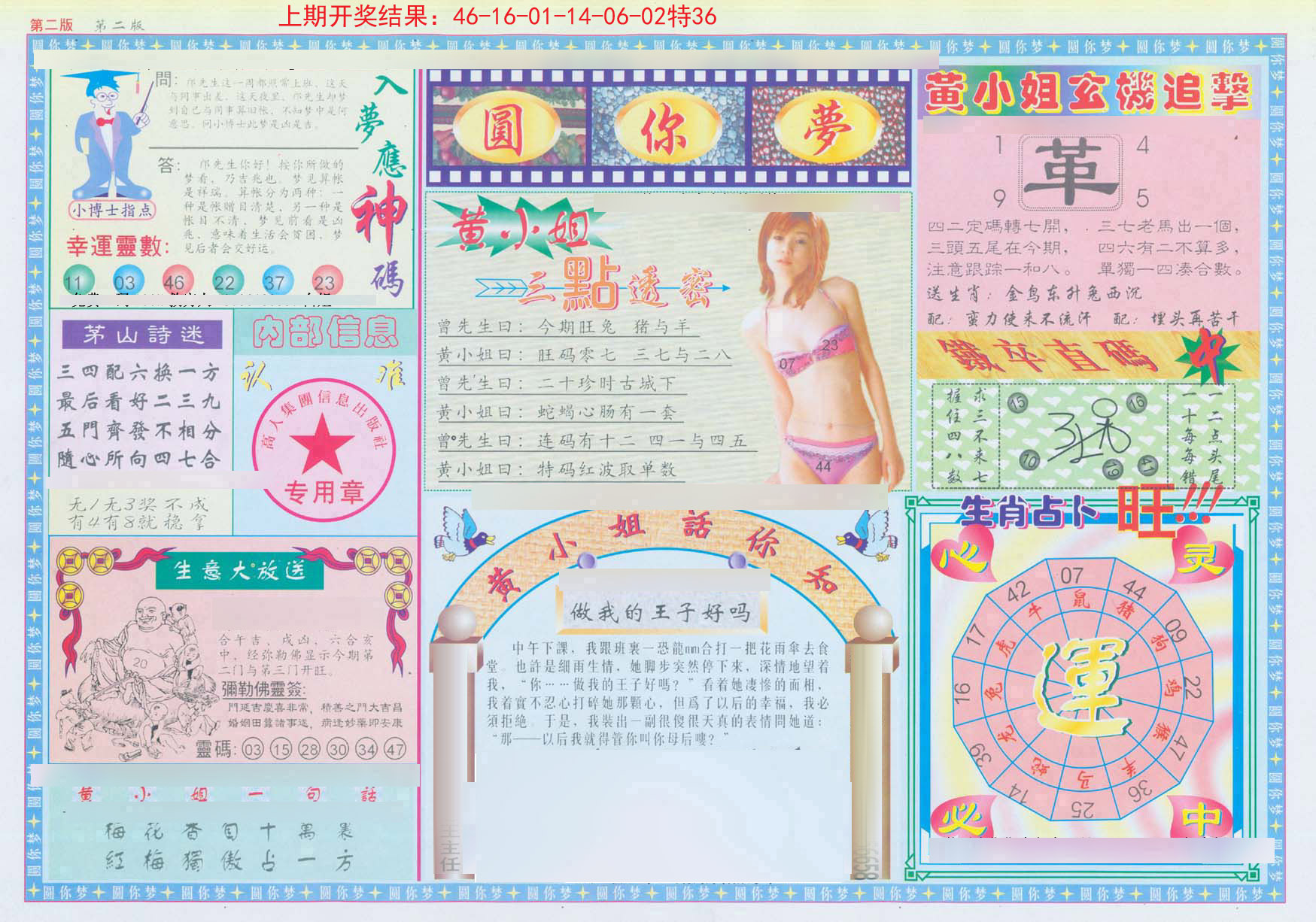 011期(新版)六合圆你梦B[图]