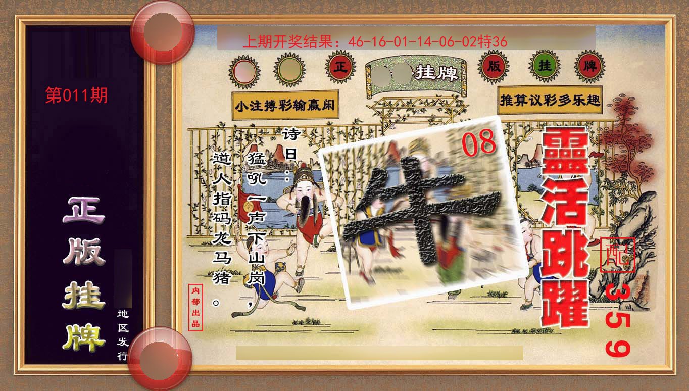 011期正版挂牌(另版)[图]