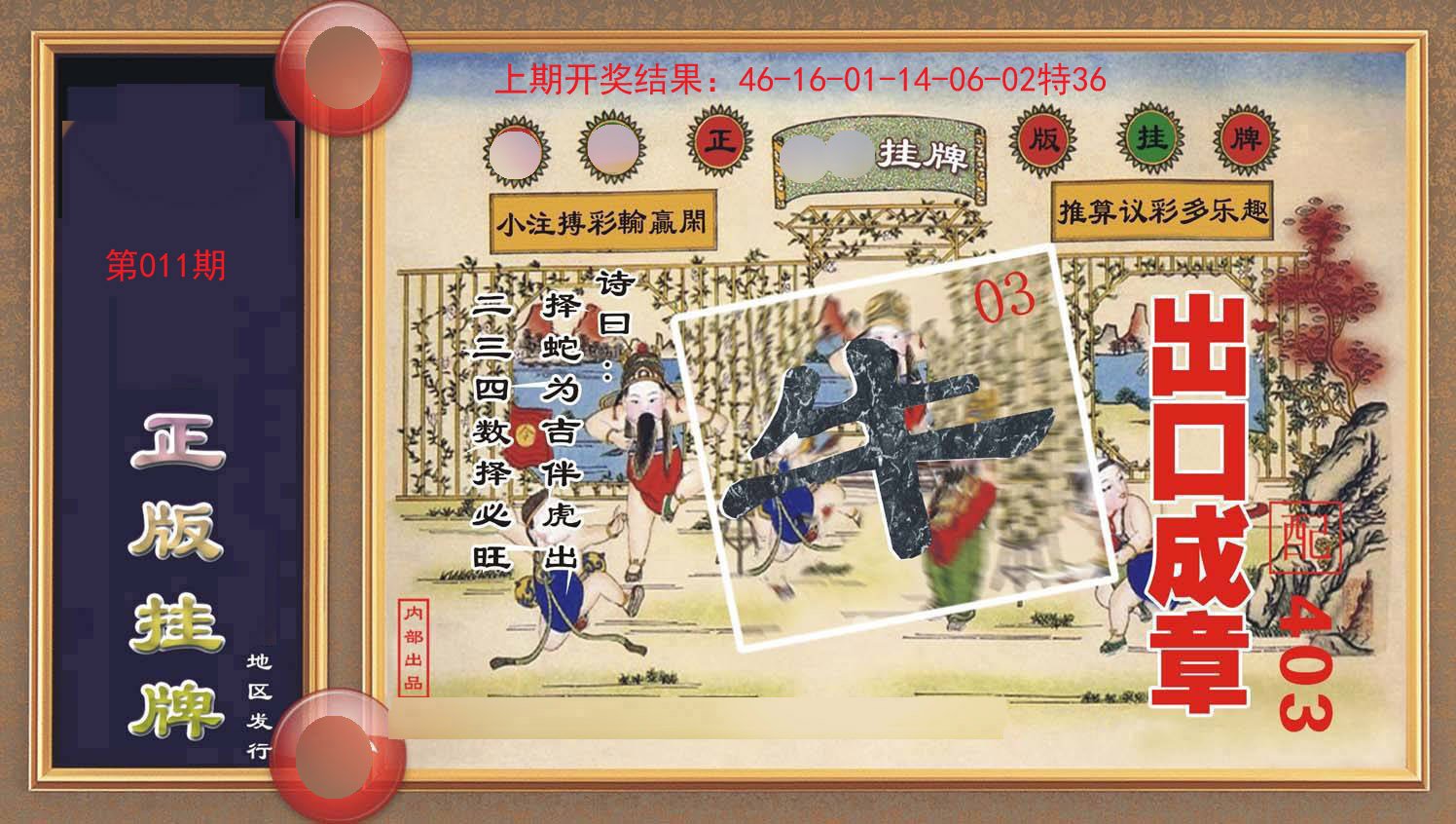 011期正版挂牌[图]