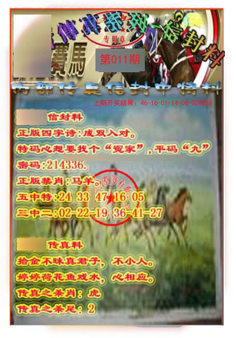 011期马会传真-信封料[图]