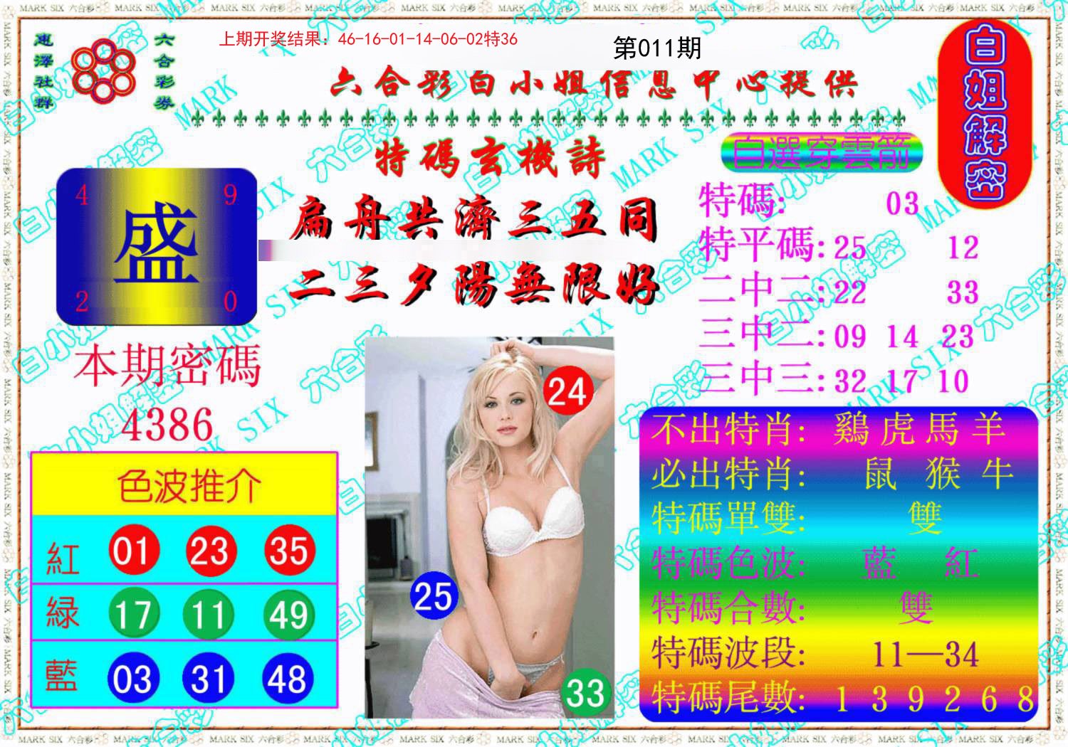 011期白姐解密《另版》[图]