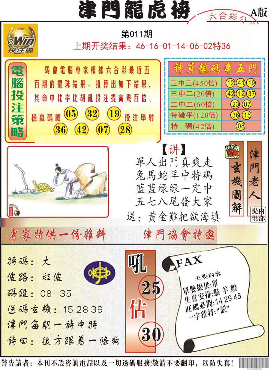 011期津门龙虎榜A[图]