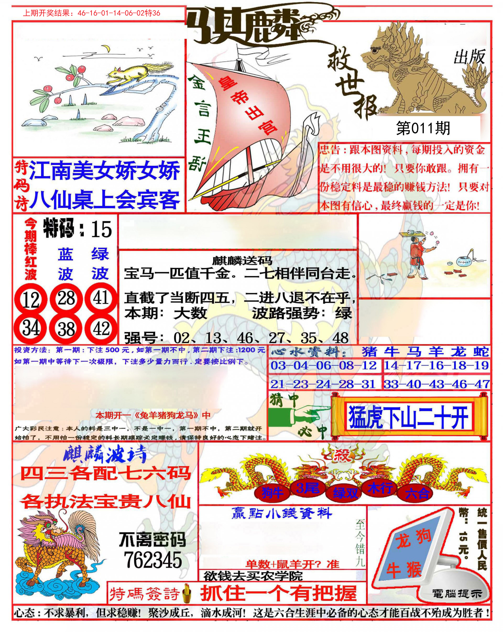 011期麒麟救世报(准)[图]