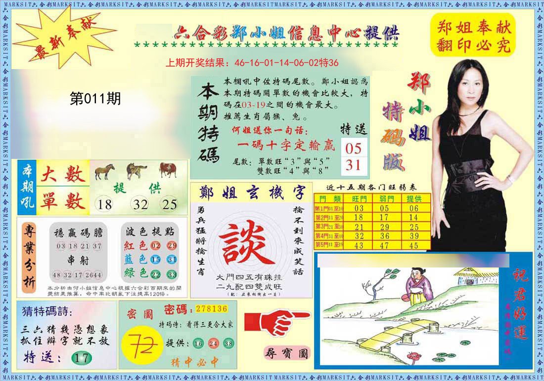 011期郑小姐特码报A[图]