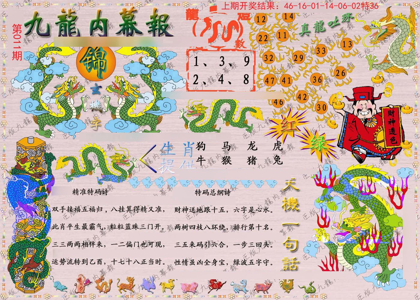 011期正版九龙内幕报[图]