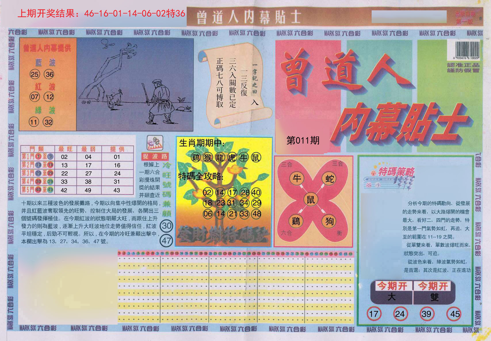 011期曾道人内幕贴士A[图]