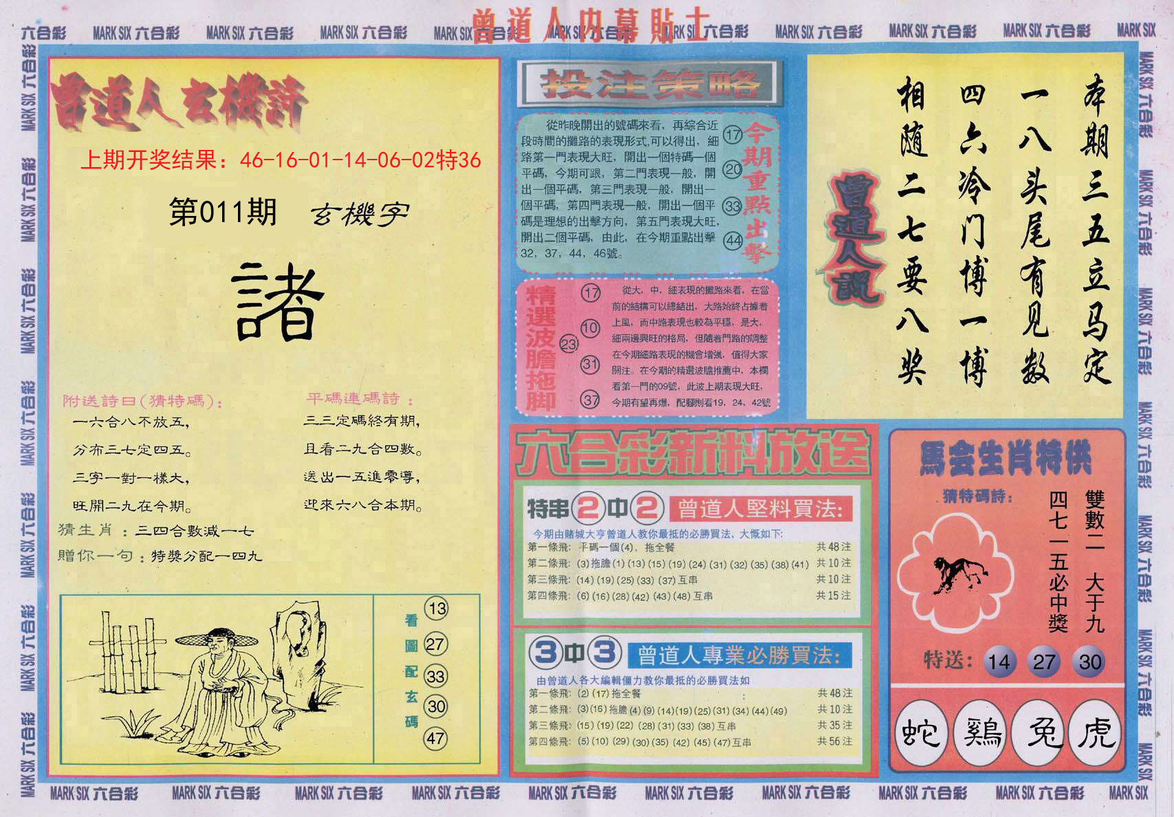 011期曾道人内幕贴士B[图]