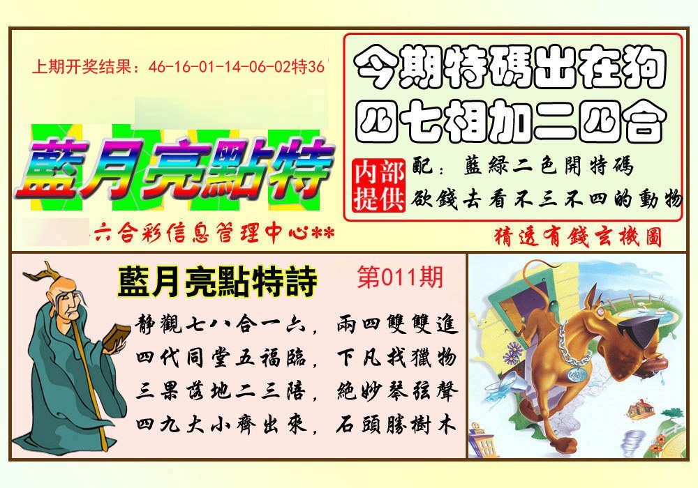 011期蓝月亮点特码[图]