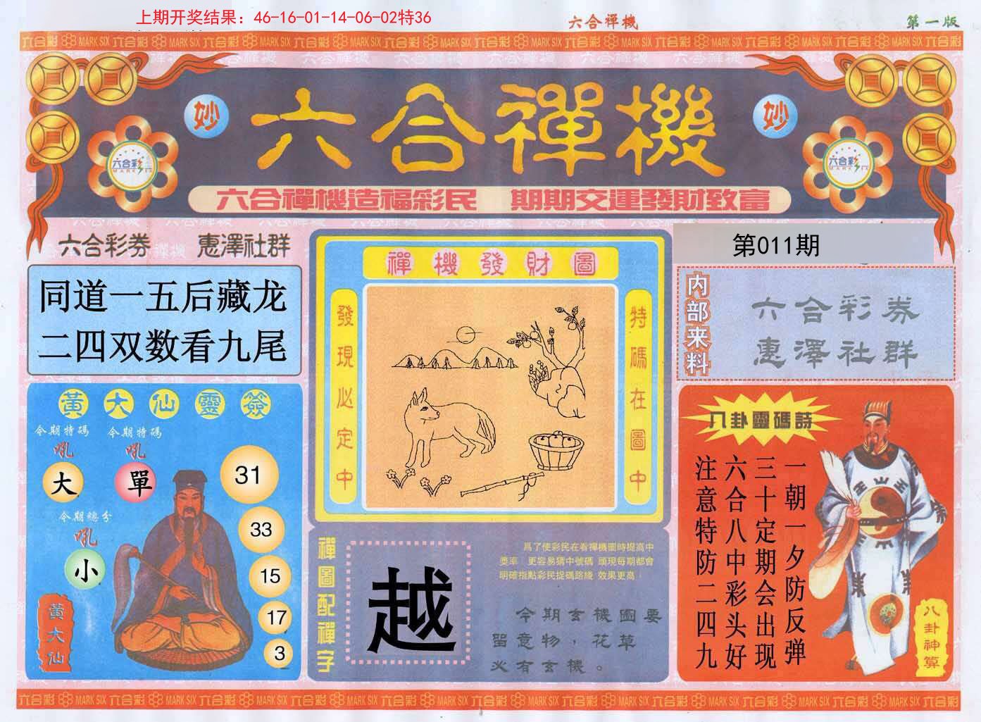 011期六合禅机A[图]