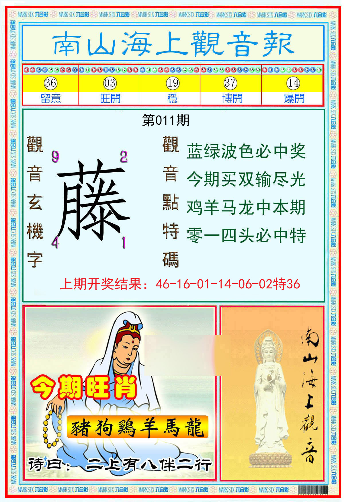 011期南海观音彩报[图]