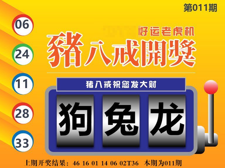 011期猪八戒开奖A[图]