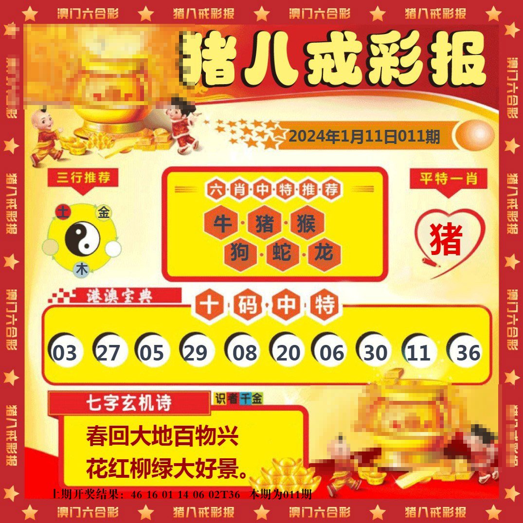 011期猪八戒彩报[图]