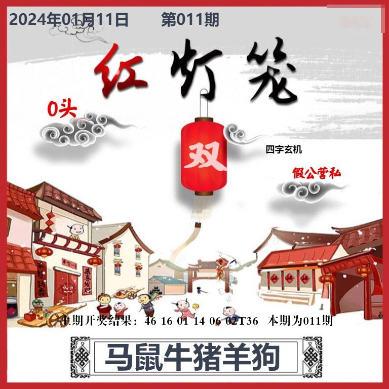 011期红灯笼A[图]