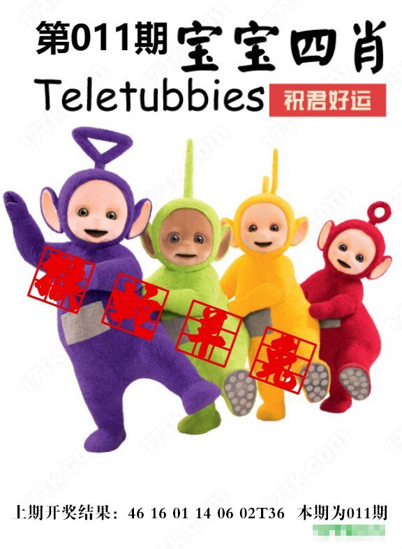 011期宝宝四肖[图]