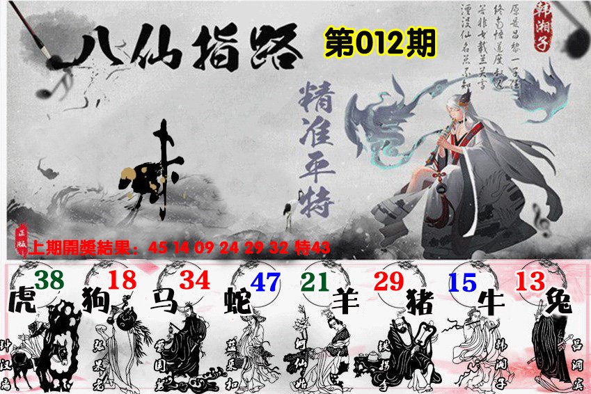 012期八仙指路[图]