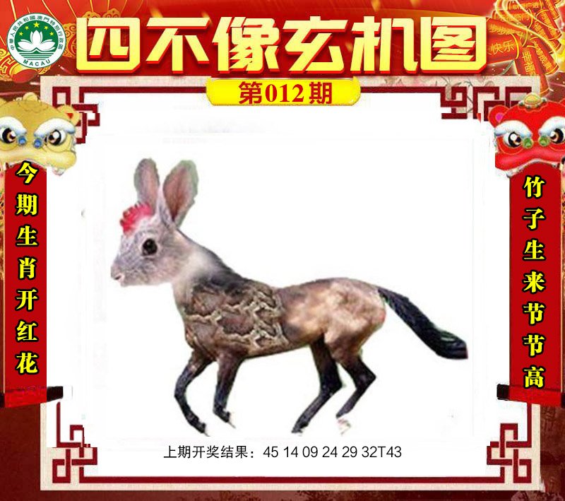012期四不像玄机图[图]