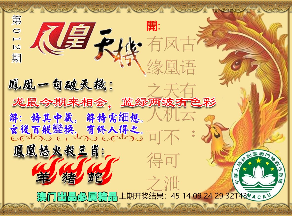 012期凤凰天机图[图]