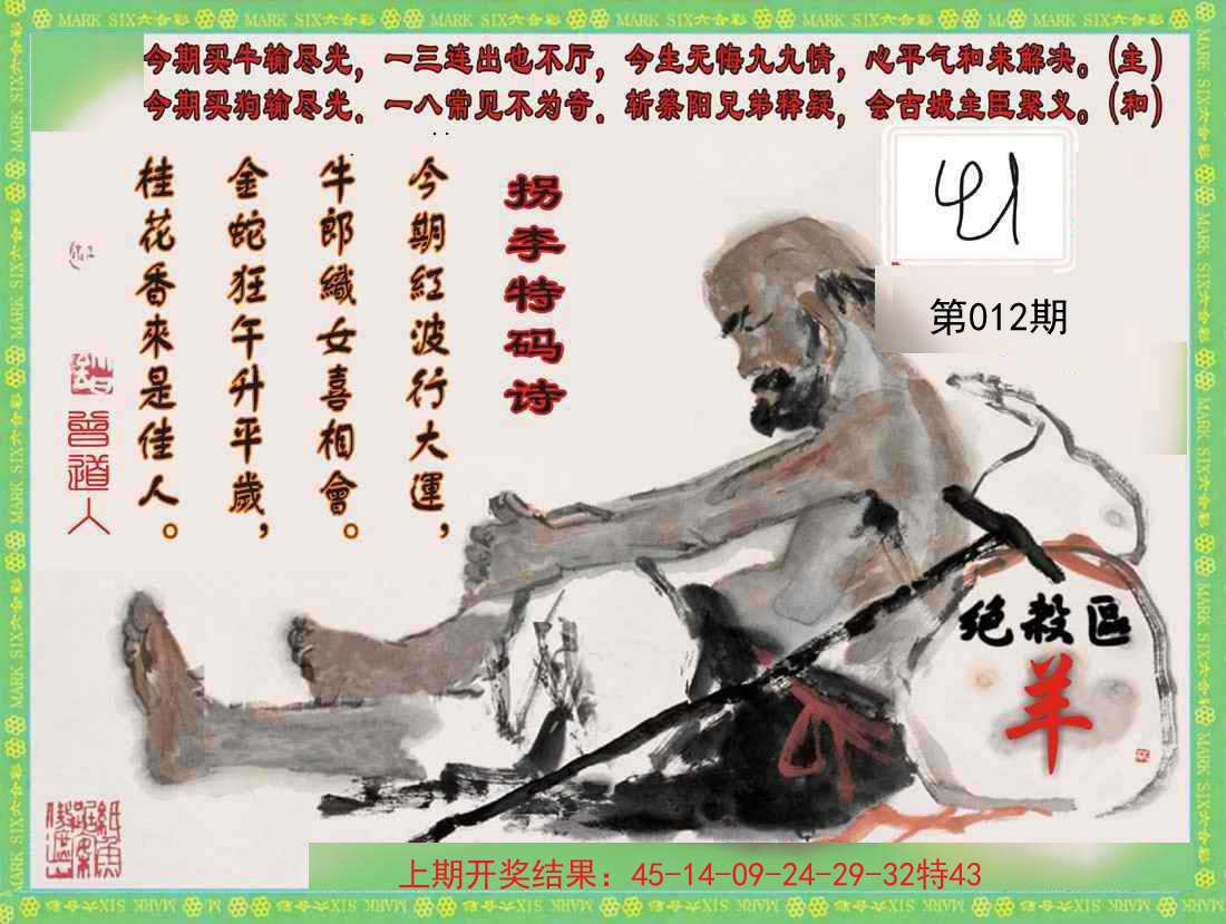 012期拐李特码诗[图]