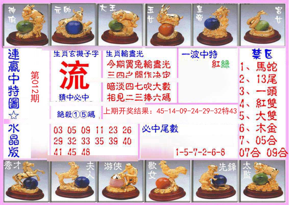 012期连赢中特图（水晶版）[图]