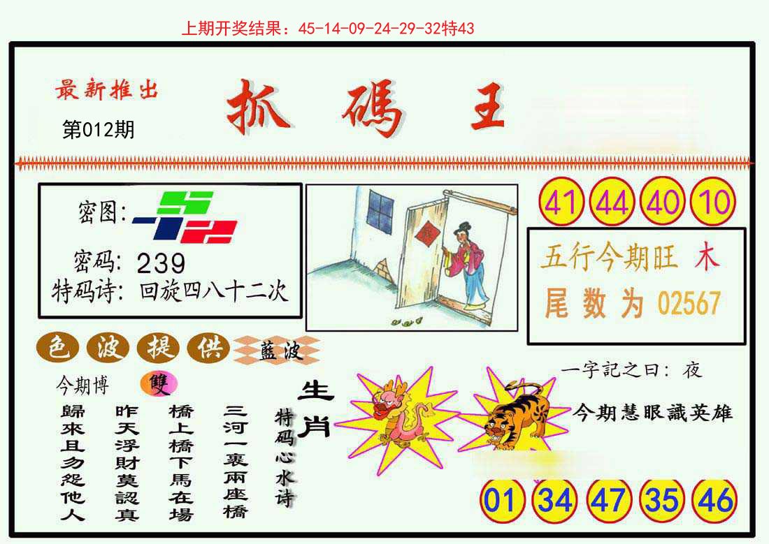 012期抓码王[图]