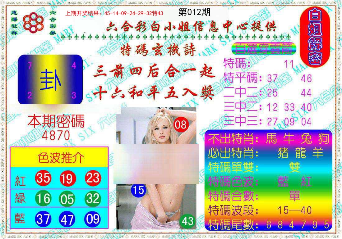 012期白姐解密[图]