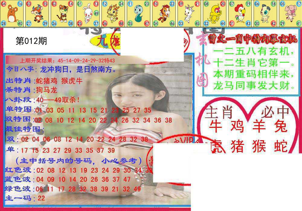 012期特码生肖图[图]