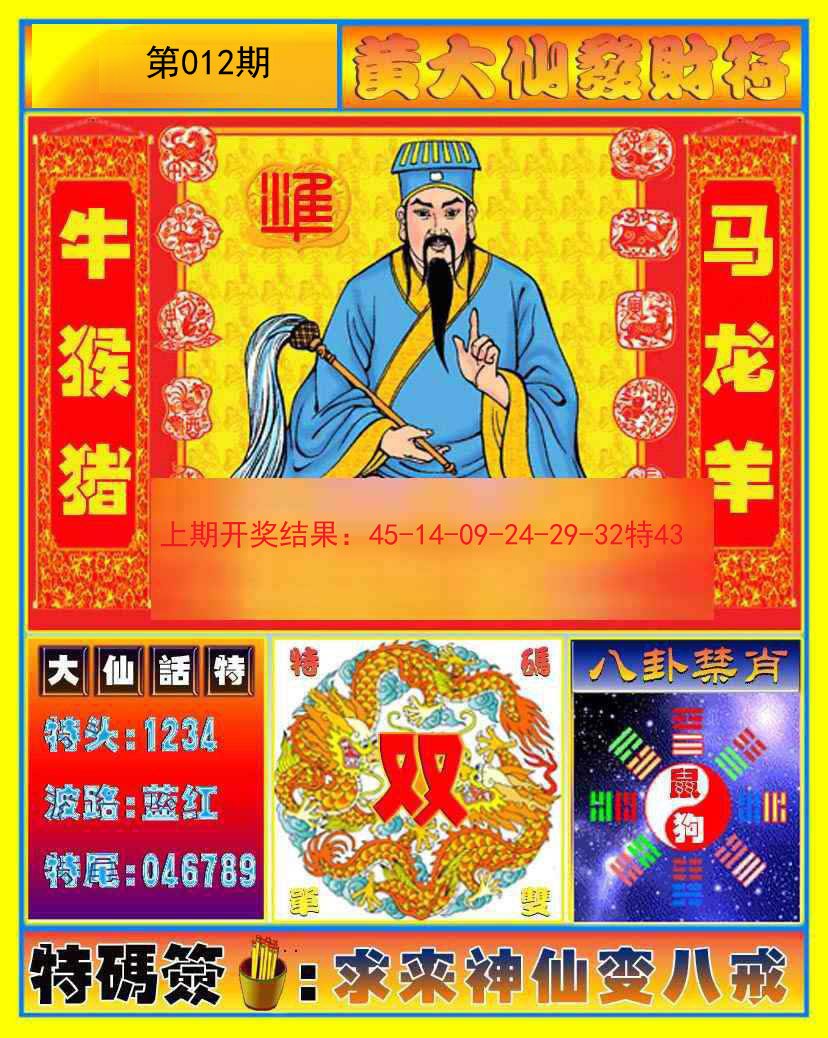 012期黄大仙发财符[图]