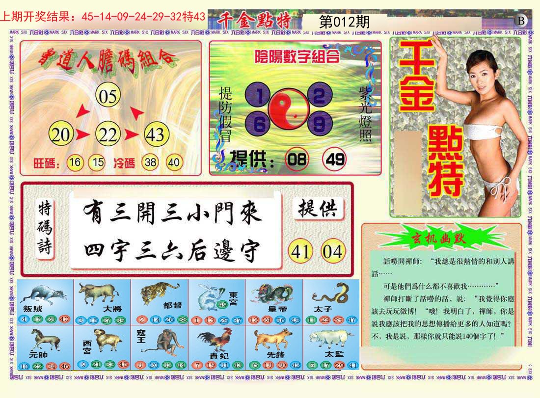 012期千金点特B[图]